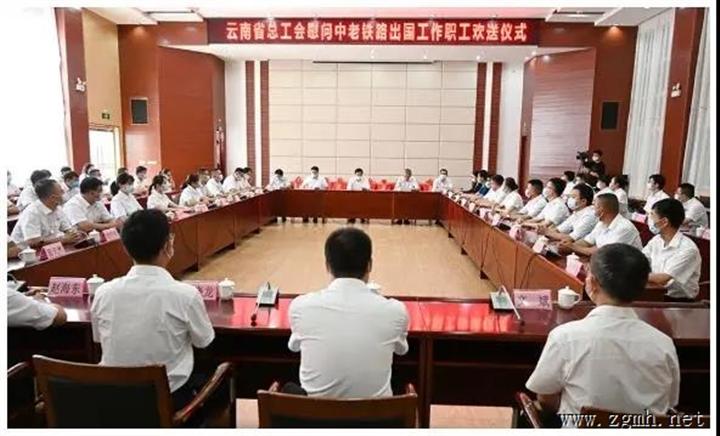 云南省总工会慰问中老铁路出国工作职工