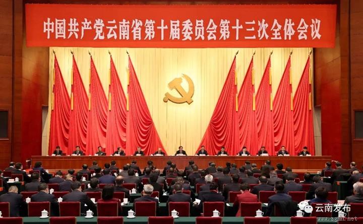 中共云南省委十届十三次全会在昆举行 全会决定，省第