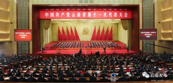 中国共产党云南省第十一次代表大会胜利闭幕 通过关于