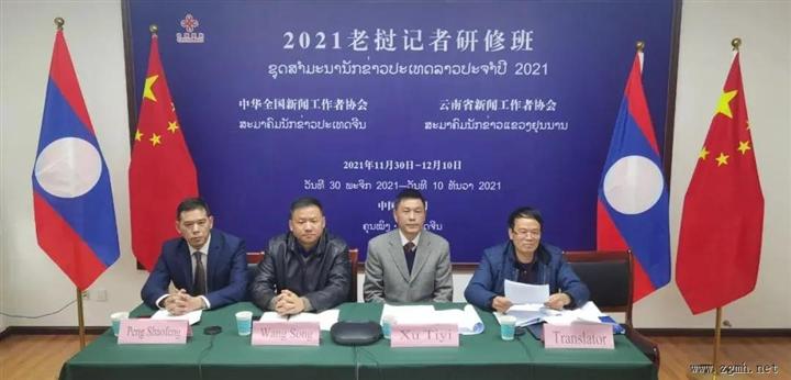中老记者组织联合举办线上“老挝记者研修班”