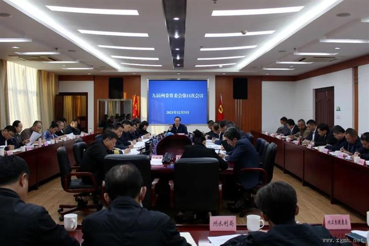 九届州委常委会召开第11次（扩大）会议