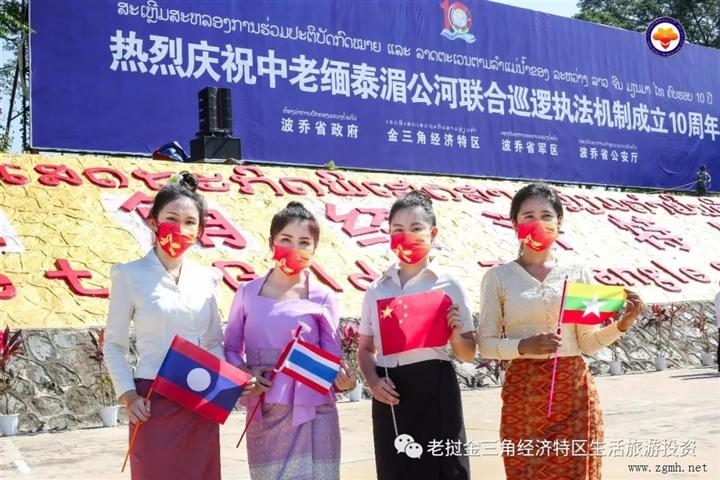 金三角经济特区：热烈庆祝中老缅泰湄公河联合巡逻执法