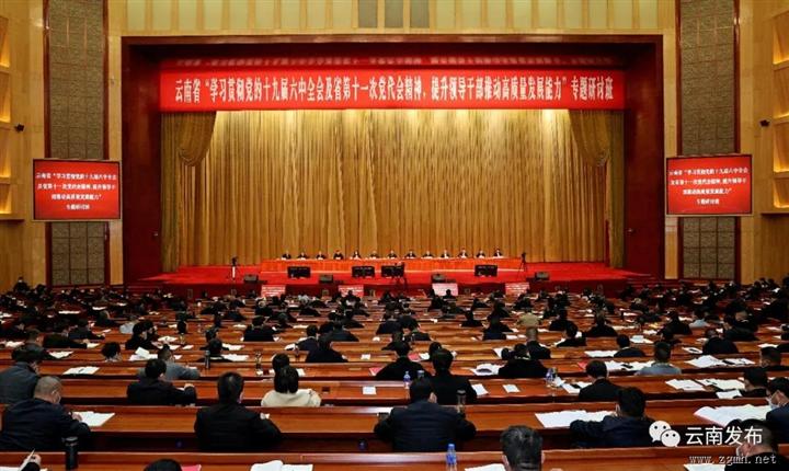 云南省“学习贯彻党的十九届六中全会及省第十一次党代