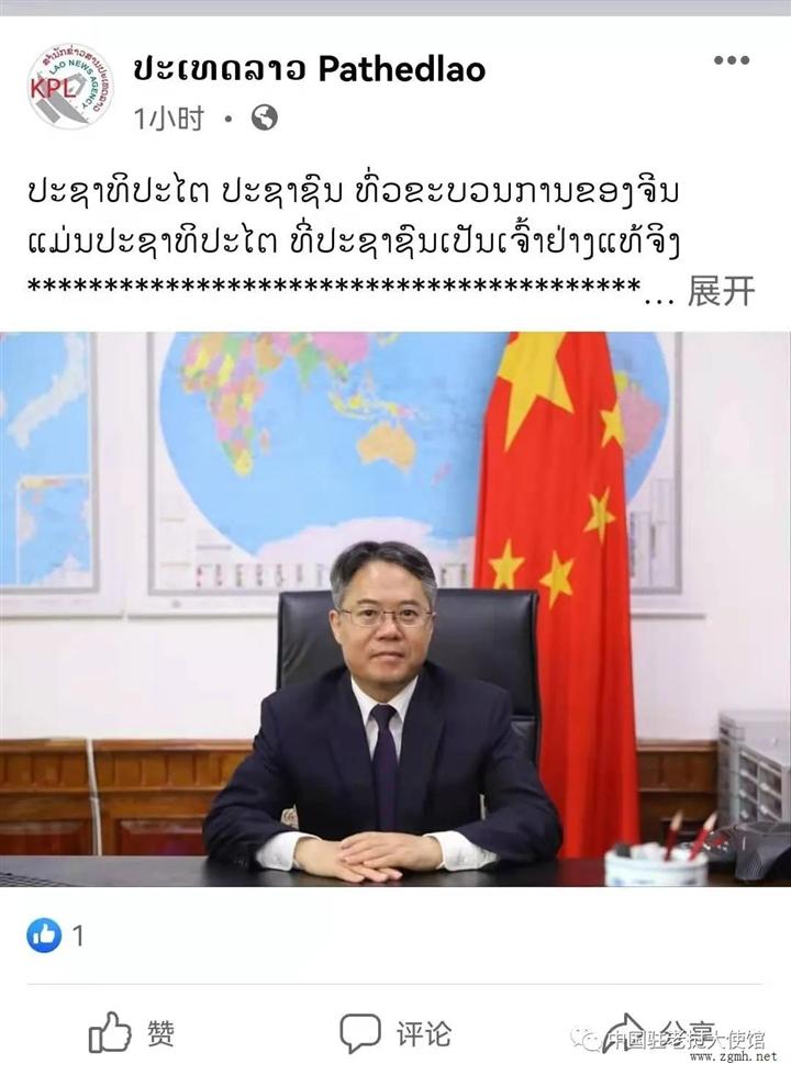 老挝高度评价中国全过程人民民主