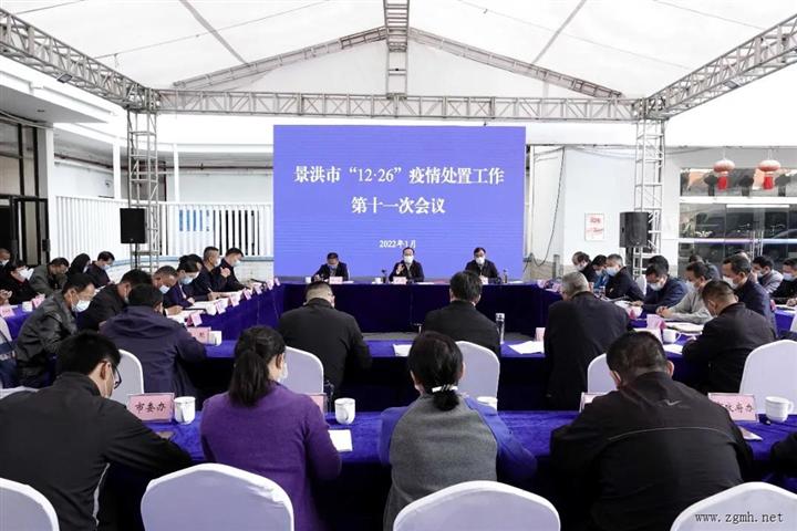 郑艺在景洪市“12·26”疫情处置工作第十一次会议上强