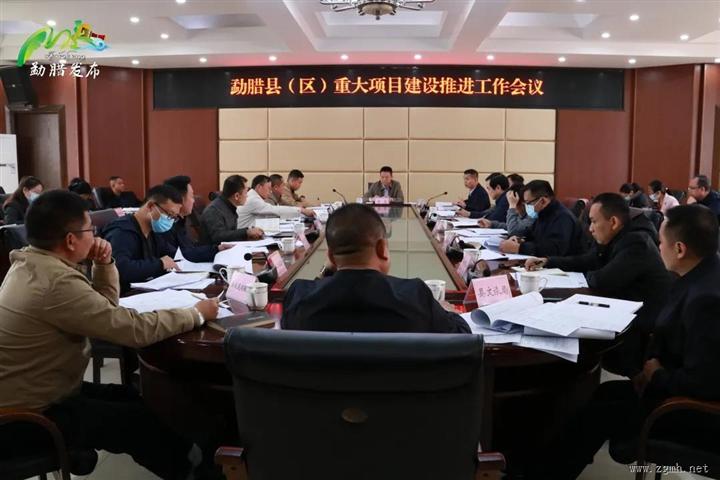 勐腊县（区）重大项目推进会强调：时不待我 只争朝夕 