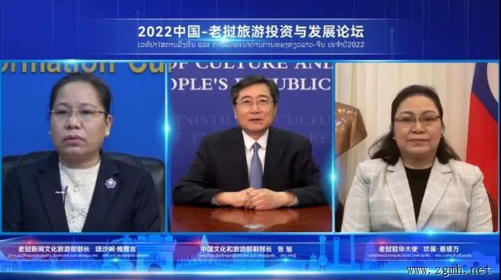 2022中国-老挝旅游投资与发展论坛举办