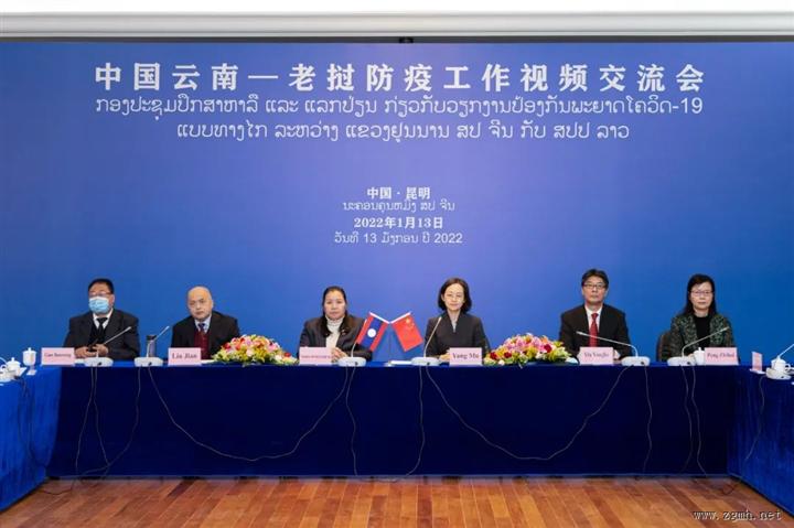 中国云南—老挝防疫工作视频交流会成功召开