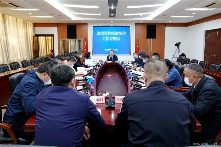 州委州政府召开边境管控疫情防控工作专题会议 传达学