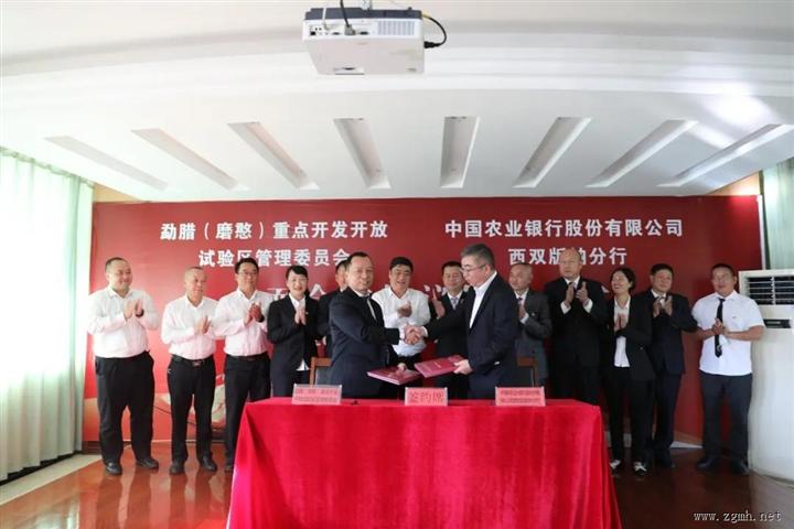 农行西双版纳分行与勐腊（磨憨）重点开发开放试验区签