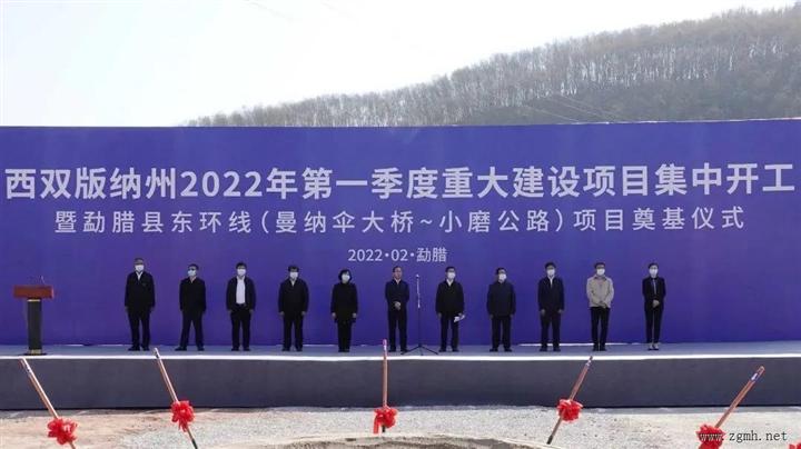 西双版纳州2022年一季度重大项目集中开工仪式在勐腊县