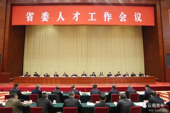 省委人才工作会议强调：为推动云南经济高质量跨越式发