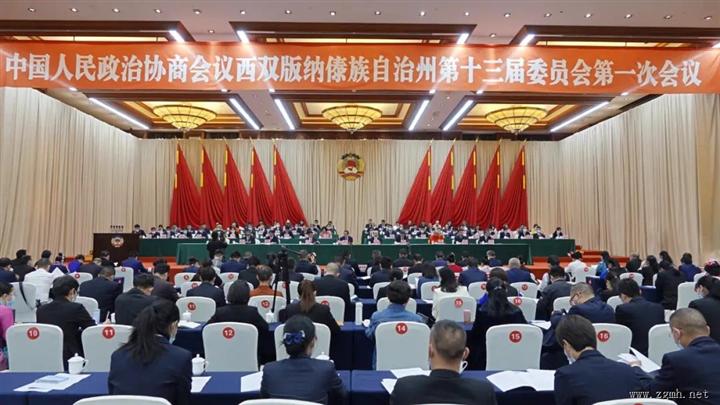 州政协十三届一次会议在景洪闭幕