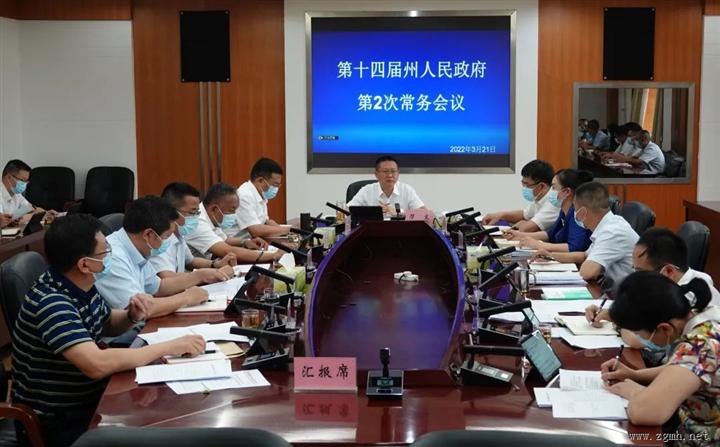 第十四届州人民政府第2次常务会议召开