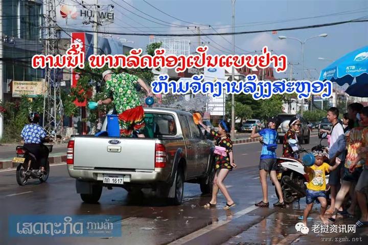老挝泼水节假期公布：5天长假！但不得举行庆祝活动！