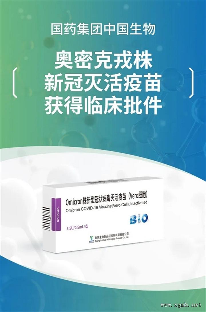 国药集团中国生物奥密克戎变异株新冠病毒灭活疫苗获国