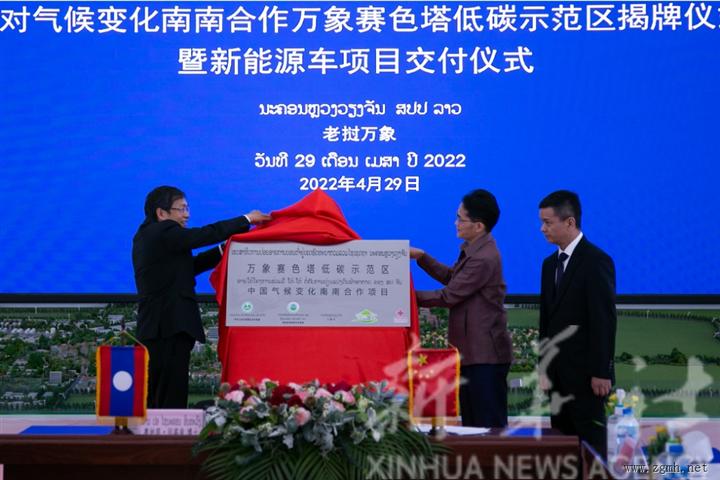 中老应对气候变化南南合作 万象赛色塔低碳示范区揭牌
