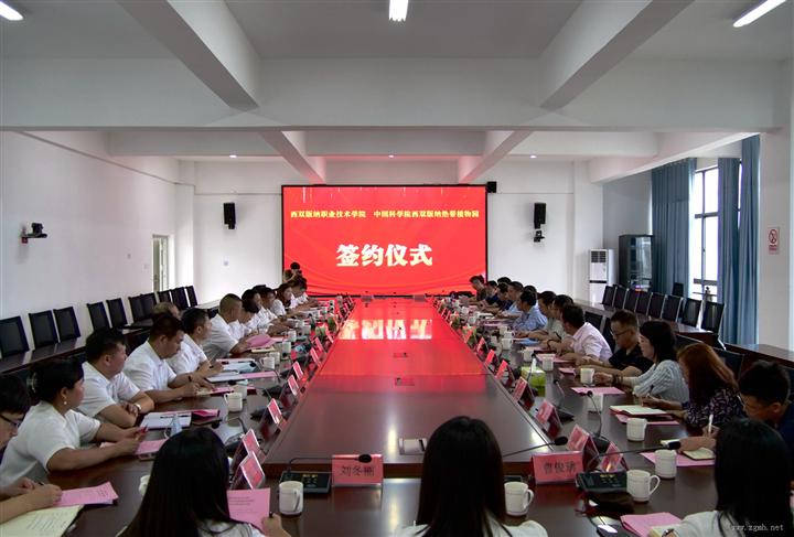 版纳植物园与西双版纳职业技术学院签订合作框架协议