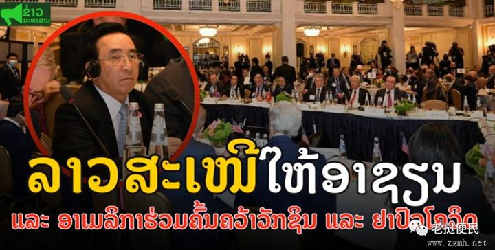 老挝总理在美国-东盟峰会说了啥？