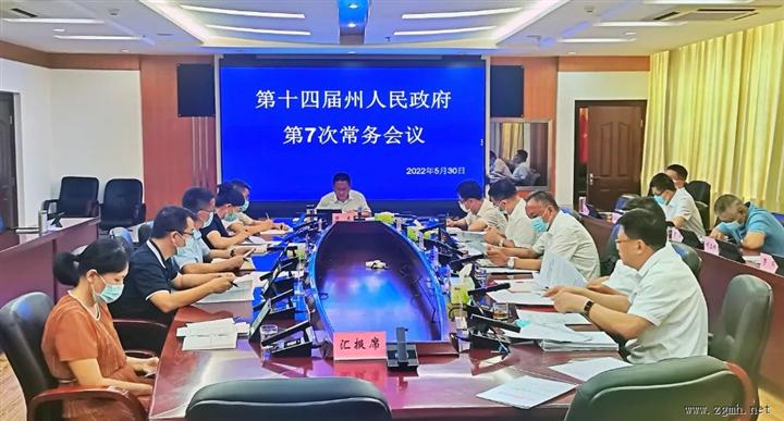 第十四届州人民政府召开第7次常务会议