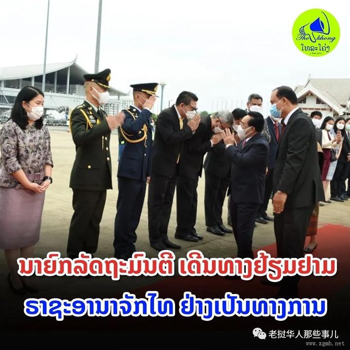 今早！老挝总理正式出发访问泰国