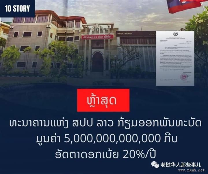 老挝央行放大招！发行50000万亿基普（约17.8亿人民币