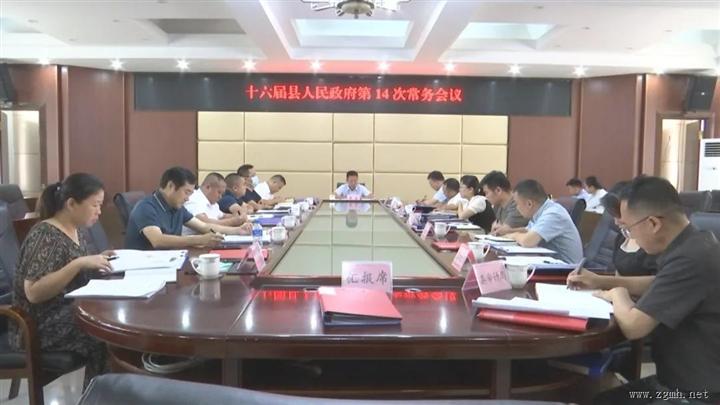 十六届勐腊县人民政府党组2022年第13次会议和第14次常