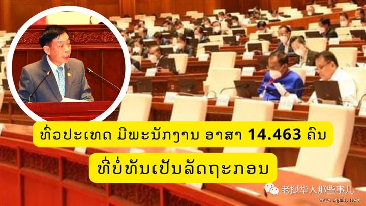 入编难！老挝政府志愿者14463人，内政部长给出转岗公