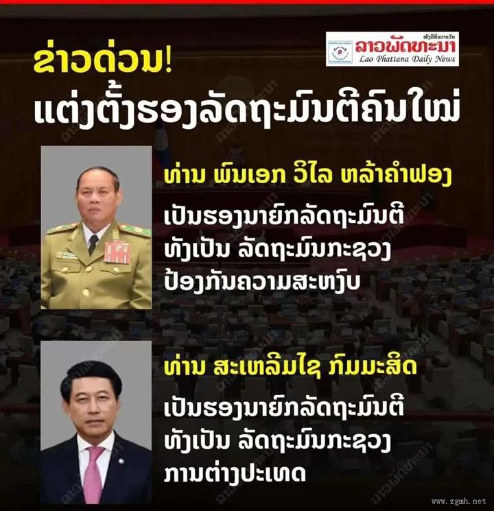 重磅! 老挝新任2名副总理! 工贸部长、央行行长也换了!