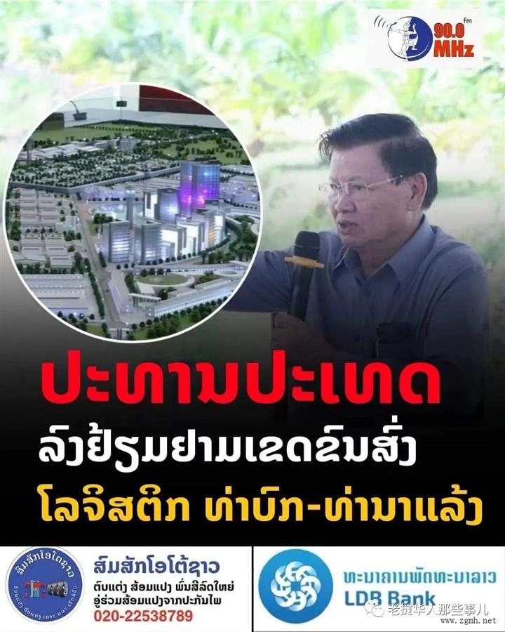 老挝国家主席通伦视察达拉能陆港