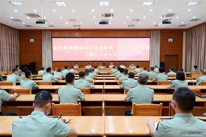 西双版纳军分区党委第一书记任职大会召开：朱家伟任西