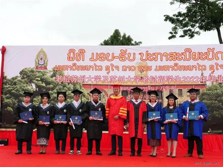 老挝苏州大学举行2022年毕业典礼暨学位授予仪式