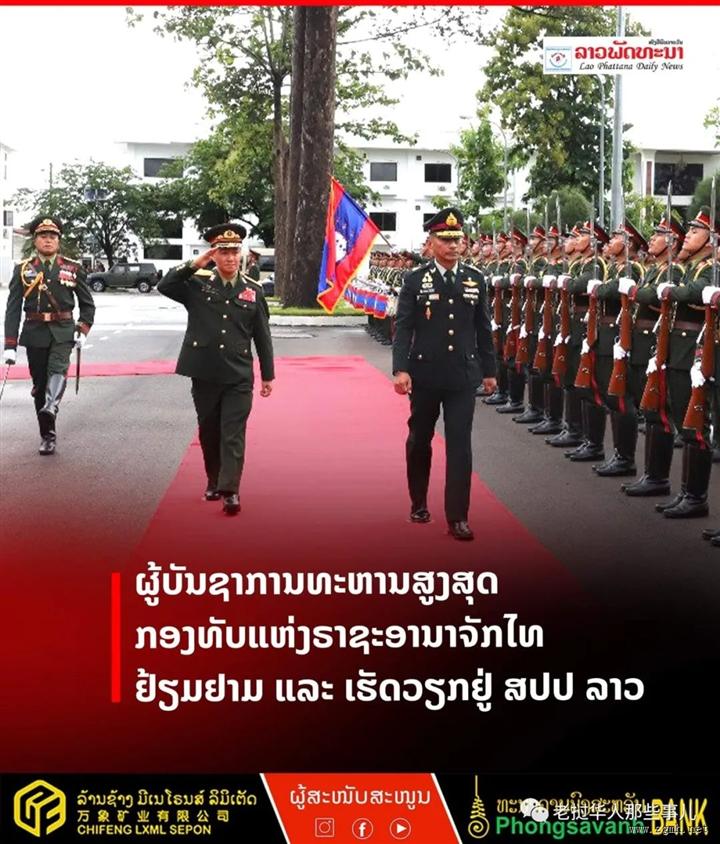 泰国陆军最高指挥官到访老挝