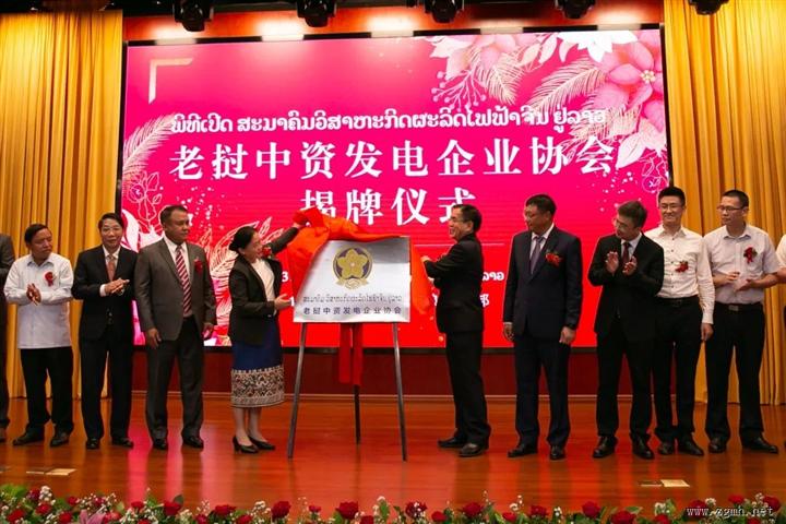 老挝中资发电企业协会揭牌成立