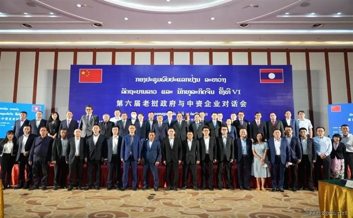 第6届老挝政府与中资企业对话会在万象成功举办