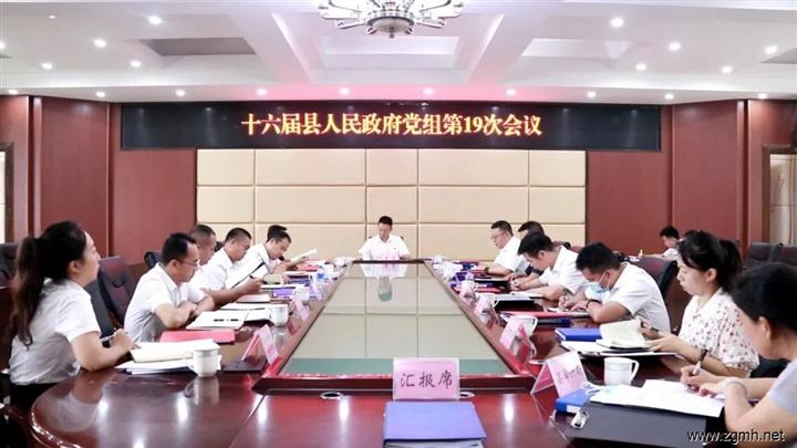 十六届勐腊县人民政府党组第19次会议和第20次常务会议