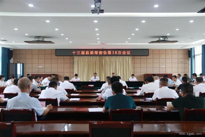 十三届县委常委会召开第38次会议强调：深刻领会 学以