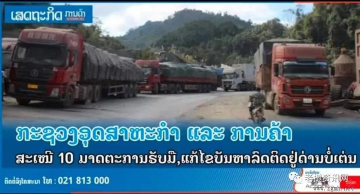 堵车? 烂果? 中老边境磨丁口岸今年还会堵吗? 工贸部10