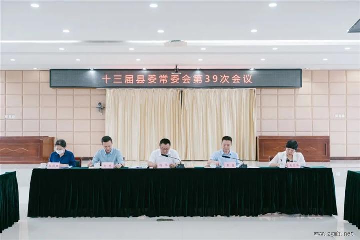 十三届县委常委会召开第39次会议强调：完整、准确、全