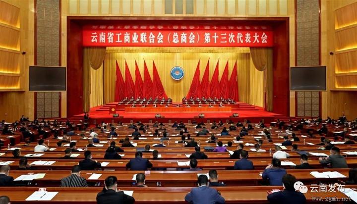 云南省工商业联合会（总商会）第十三次代表大会开幕 