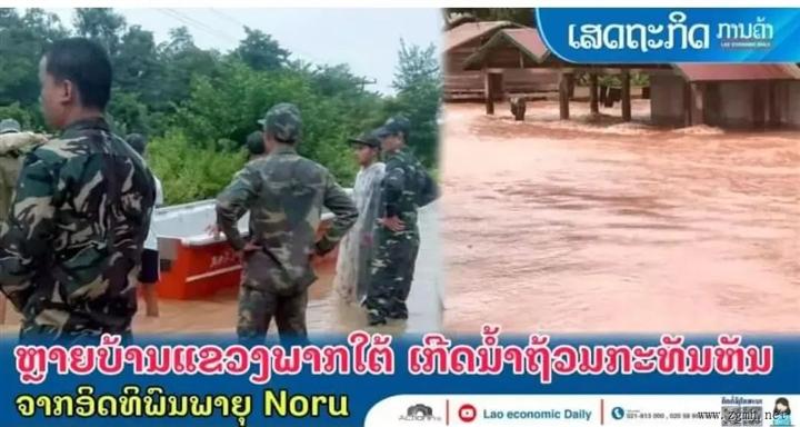 【老挝要闻】Noru台风来袭，老挝南部遭遇洪灾！
