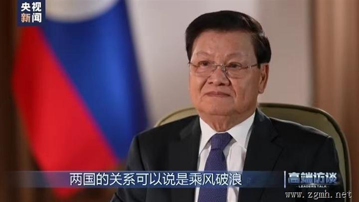 高端访谈丨专访老挝国家主席通伦