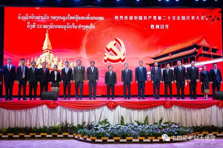 中老共同隆重庆祝中共二十大胜利召开；第22届东盟与中