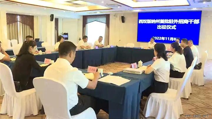 西双版纳州首批驻外招商干部奔赴招商一线