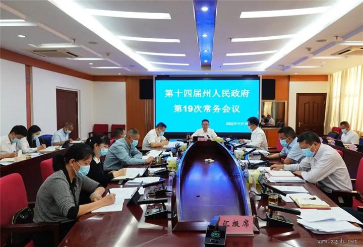 州政府第19次常务会议强调：高效统筹疫情防控与经济发