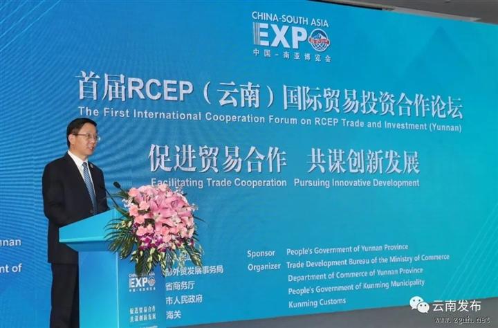 首届RCEP（云南）国际贸易投资合作论坛在昆开幕 促进