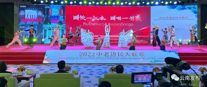 2022中老边民大联欢活动成功举办 七彩云南 万象更新王