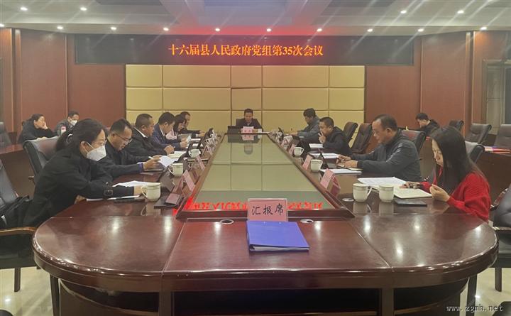 十六届勐腊县人民政府党组第35次会议暨第38次常务会议