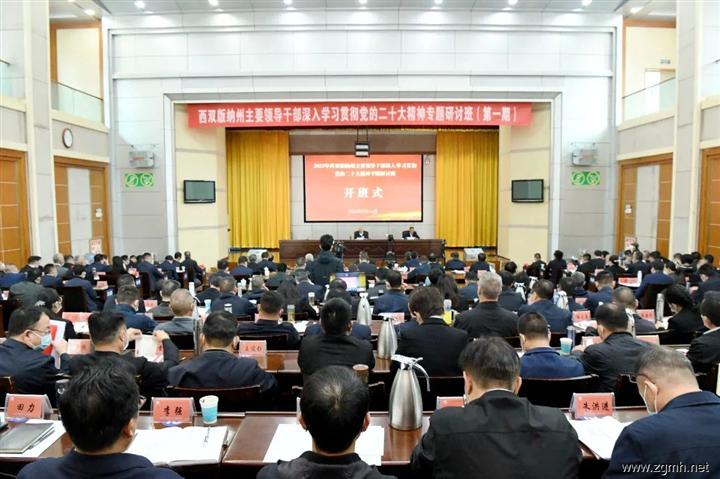 西双版纳州主要领导干部学习贯彻党的二十大精神专题研