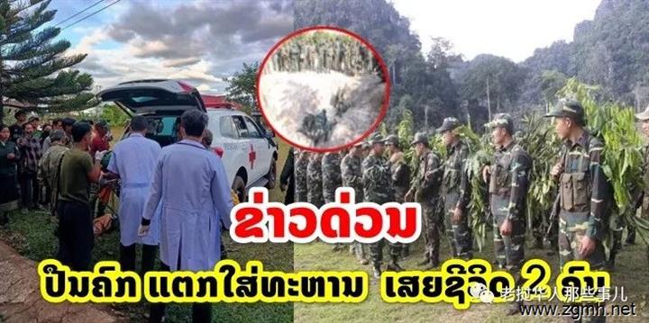 老挝实弹演习发生意外，2名士兵遭60mm炮弹轰炸身亡！6